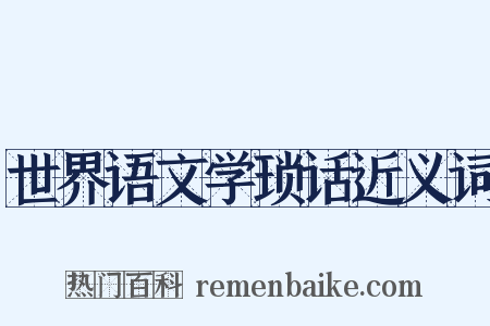 世界语文学琐话近义词是什么意思的图片